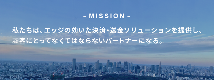 画像：私たちは、エッジの効いた決済・送金ソリューションを提供し、顧客にとってなくてはならないパートナーになる。