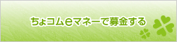 ちょコムeﾏﾈｰで募金する