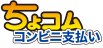 ちょコムコンビニ支払い