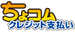 ちょコムクレジット支払い