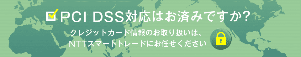 PCI DSS対応はお済みですか？