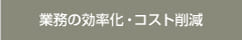 業務の効率化・コスト削減