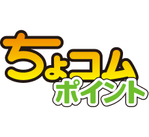 ちょコムポイント