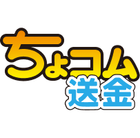 ちょコム送金