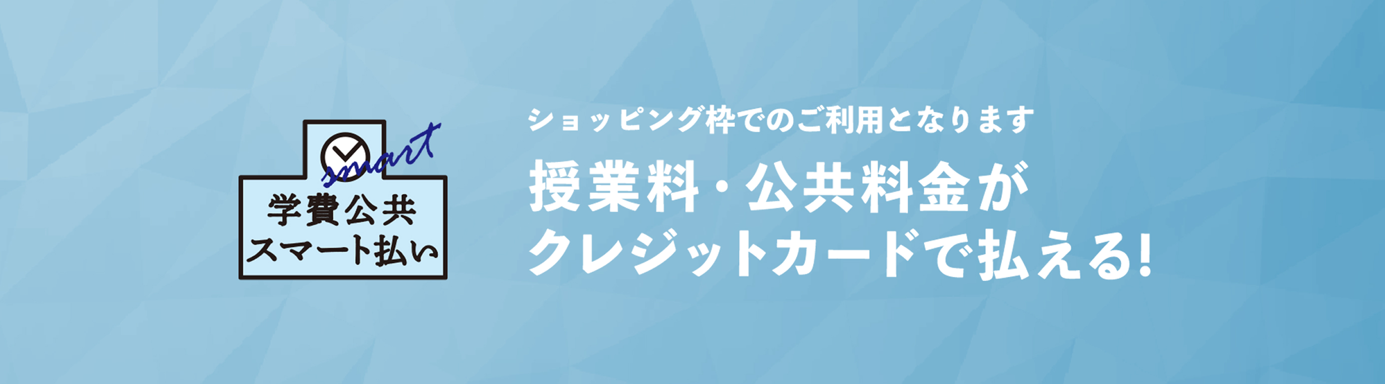 学費公共スマート払