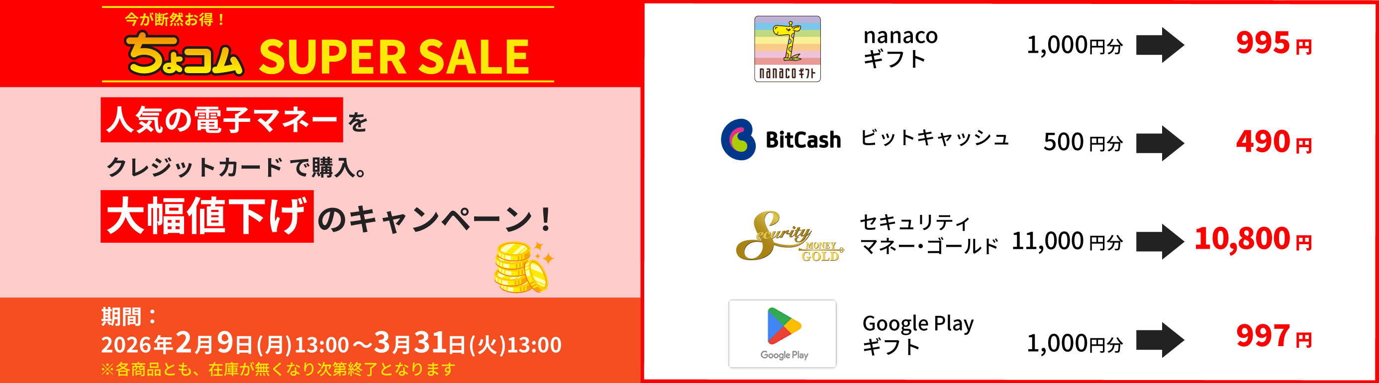 ちょコムSUPERSALE_ちょコムショップ