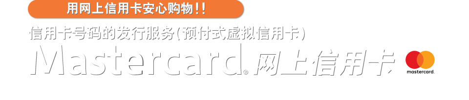 用网上信用卡安心购物！！
信用卡号码的发行服务（预付式虚拟信用卡）
Mastercard网上信用卡