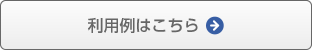使用例