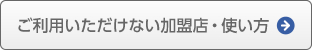 不能使用该服务的加盟店及使用方式