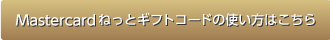 Mastercardねっとギフトコードの使い方はこちら