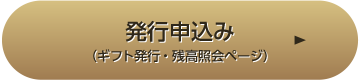 発行申込み（ギフト発行・残高照会ページ）