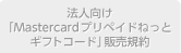法人向け「Mastercardプリペイドねっとギフトコード」販売規約