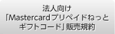 法人向け「Mastercardプリペイドねっとギフトコード」販売規約