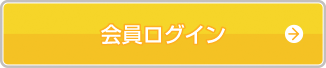 会員ログイン