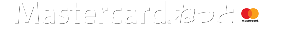 ネット上のクレジットカードで安心ショッピング！！
クレジットカード番号発行サービス（プリペイド式バーチャルカード）
Mastercardねっと