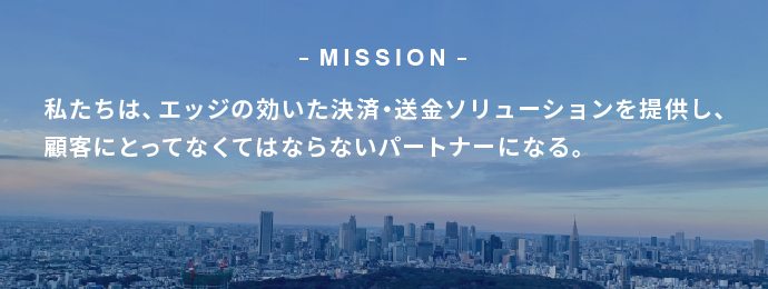 画像:私たちは、エッジの効いた決済・送金ソリューションを提供し、顧客にとってなくてはならないパートナーになる。