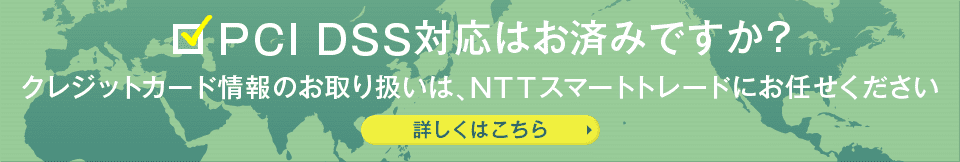 PCI DSS対応はお済みですか？