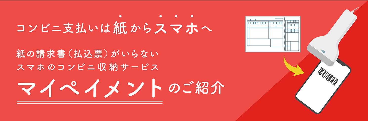 紙の払込票をスマホに